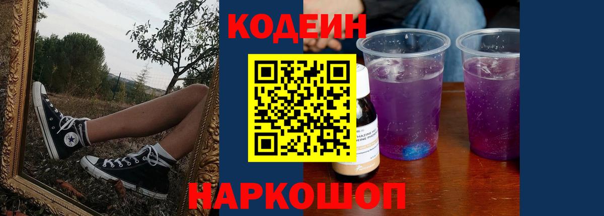Кодеин Purple Drank Сорочинск